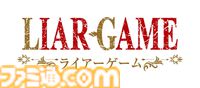 『ライアーゲーム』初のテレビアニメ化、2026年に放送。記念セールで原作漫画が22円に、全巻買っても破格の418円！
