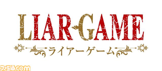 『ライアーゲーム』初のテレビアニメ化、2026年に放送。記念セールで原作漫画が22円に、全巻買っても破格の418円！