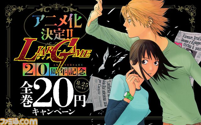『ライアーゲーム』初のテレビアニメ化、2026年に放送。記念セールで原作漫画が22円に、全巻買っても破格の418円！
