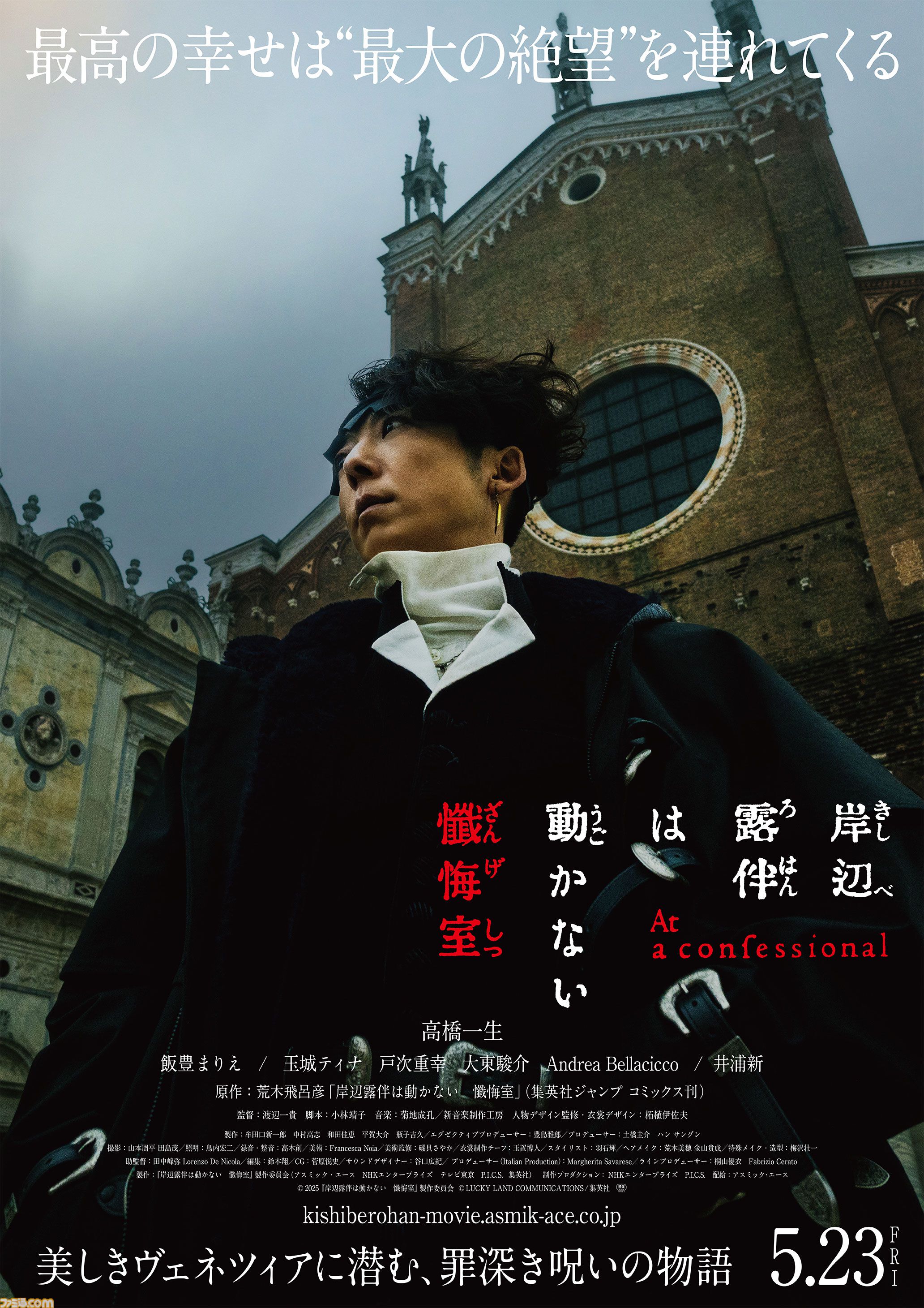 映画『岸辺露伴は動かない 懺悔室』9月12日よりアマプラで独占
