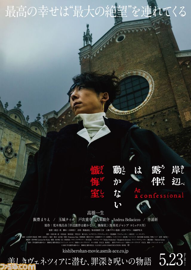 実写映画『岸辺露伴は動かない 懺悔室』9月12日よりアマプラで独占配信。原作シリーズの原点をヴェネツィアオールロケで実写化