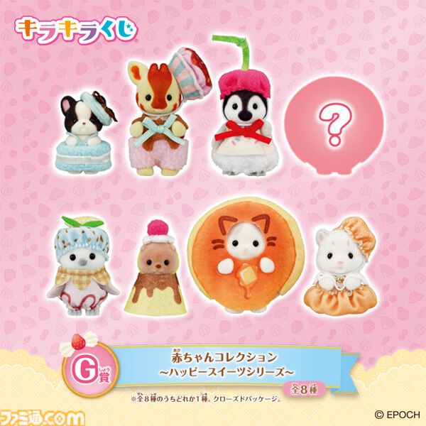 シルバニアファミリー　くじ　ラストチャンス　ラストワン 一番くじ　ファミマ ファミマ】「シルバニアファミリー」がキラキラくじに登場