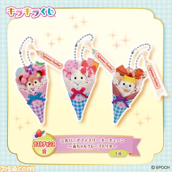 シルバニアファミリー』くじがファミマで本日（8/23）発売