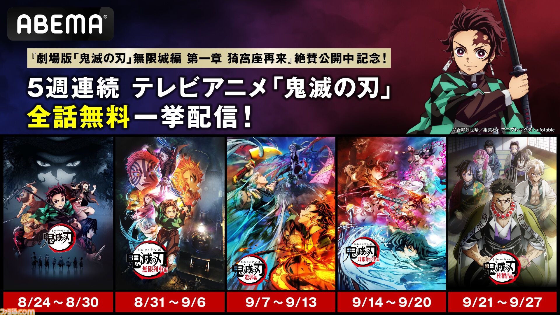 鬼滅の刃　アニメジャパン8 鬼滅の刃』アニメシリーズ全話をABEMAで一挙配信。8月24日の