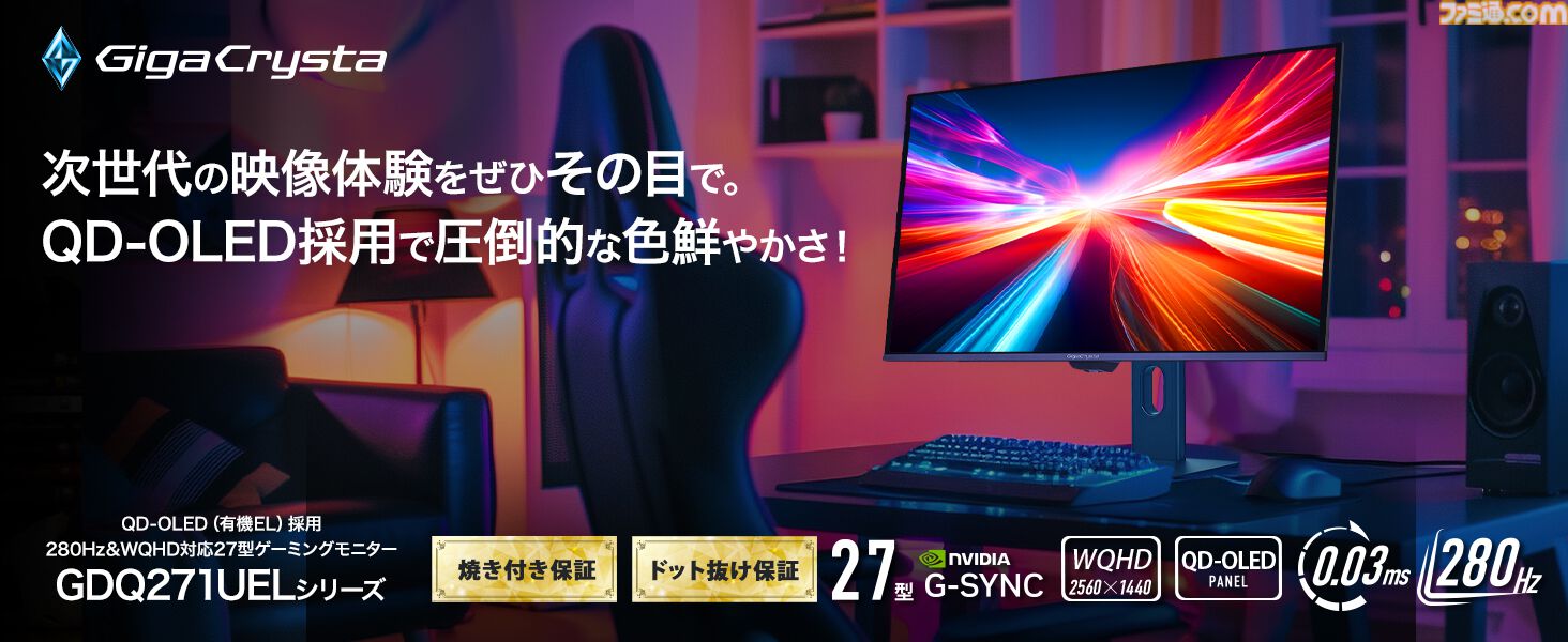 アイ・オー初の有機EL採用ゲーミングモニター発表。ギガクリスタ新作はWQHD対応27型。応答速度0.03ms、最大リフレッシュレート280Hz対応