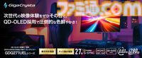 アイ・オー初の有機EL採用ゲーミングモニター発表。ギガクリスタ新作はWQHD対応27型。応答速度0.03ms、最大リフレッシュレート280Hz対応