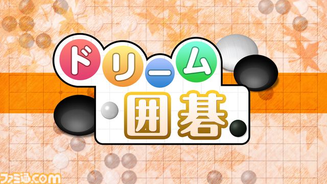 『ドリーム囲碁』『ドリーム将棋』がSwitchで発売。次の手を教えてくれる“ヒント”機能で初心者でも安心。最大100件の棋譜を録画可能