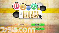 『ドリーム囲碁』『ドリーム将棋』がSwitchで発売。次の手を教えてくれる“ヒント”機能で初心者でも安心。最大100件の棋譜を録画可能