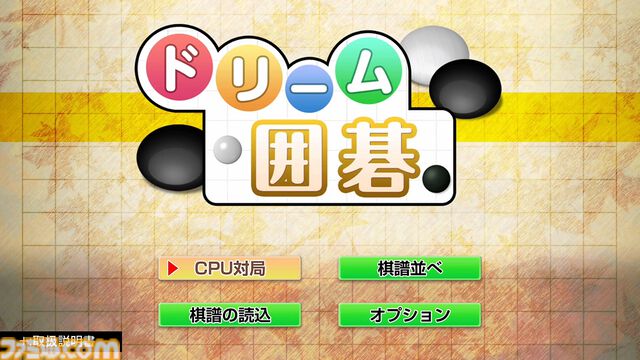 『ドリーム囲碁』『ドリーム将棋』がSwitchで発売。次の手を教えてくれる“ヒント”機能で初心者でも安心。最大100件の棋譜を録画可能