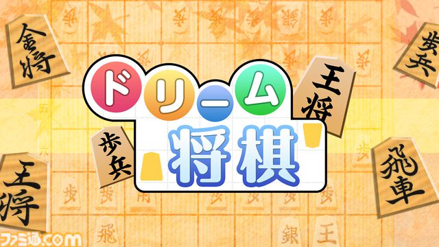 『ドリーム囲碁』『ドリーム将棋』がSwitchで発売。次の手を教えてくれる“ヒント”機能で初心者でも安心。最大100件の棋譜を録画可能