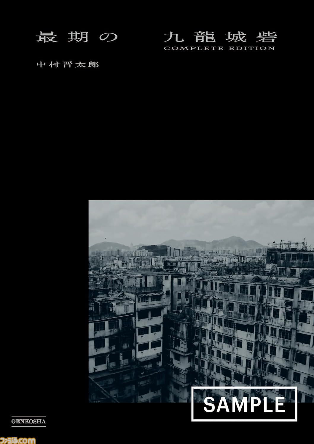 最期の九竜城砦 : 完全版　中村晋太郎　最期の九龍城砦 最期の九龍城砦 完全版