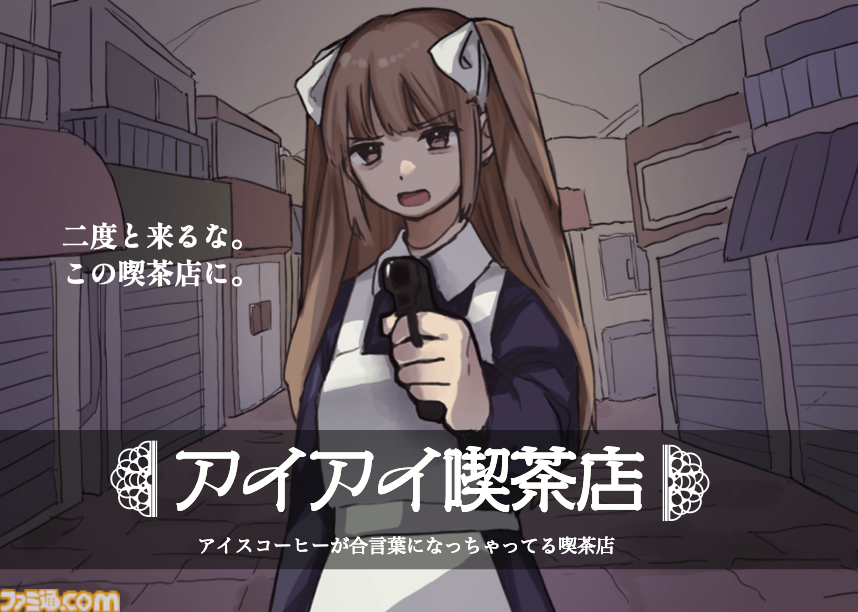 『アイアイ喫茶店』なにを注文しても“奥の部屋”に通されてしまう喫茶店が舞台のアドベンチャーゲームが8/29発売。1周5分、どんな注文でも不条理展開