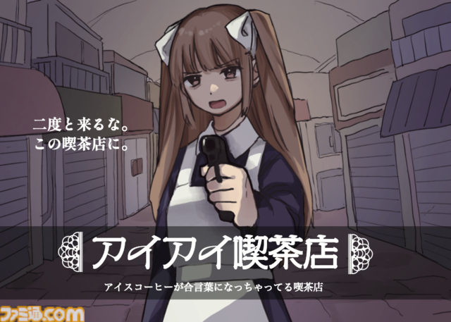 『アイアイ喫茶店』なにを注文しても“奥の部屋”に通されてしまう喫茶店が舞台のアドベンチャーゲームが8/29発売。1周5分、どんな注文でも不条理展開