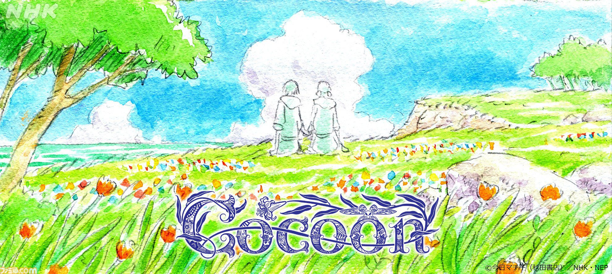 アニメ『cocoon～ある夏の少女たちより～』NHK総合にて8月25日（月）23:45より地上波初放送。太平洋戦争での沖縄戦に着想を得たマンガが原作