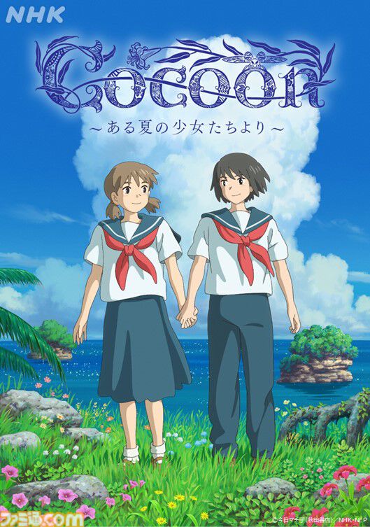 アニメ『cocoon～ある夏の少女たちより～』NHK総合にて8月25日（月）23:45より地上波初放送。太平洋戦争での沖縄戦に着想を得たマンガが原作