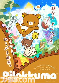 アニメ『リラックマ』2026年4月より放送開始。リラックマ、コリラックマ、キイロイトリ、チャイロイコグマのキャラ情報が公開