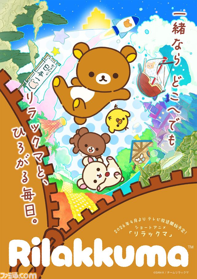 アニメ『リラックマ』2026年4月より放送開始。リラックマ、コリラックマ、キイロイトリ、チャイロイコグマのキャラ情報が公開