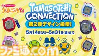 『ケーたま』のリバイバル版が8月3日発売。懐かしの赤外線通信も搭載！　2004年のたまごっちが令和風にアレンジされて『Tamagotchi Connection』全4種に