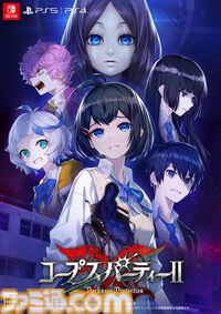 【発売延期】『コープスパーティーII』発売が2026年に変更、対応機種にPS5を追加。同人ゲームからコンシューマー化したホラゲーシリーズ完全新作