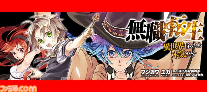 『無職転生』『盾の勇者の成り上がり』がニコニコ漫画で全話無料イッキ読みできる。本日（8/26）より計67作品が順次無料公開