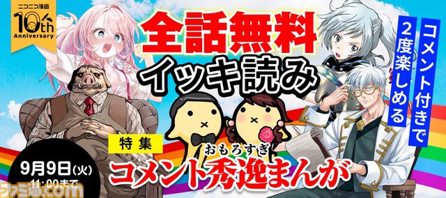 『無職転生』『盾の勇者の成り上がり』がニコニコ漫画で全話無料イッキ読みできる。本日（8/26）より計67作品が順次無料公開