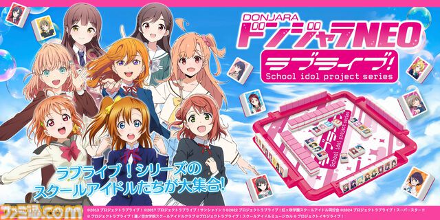 『ラブライブ！』シリーズのドンジャラNEOが予約開始。全70人のメンバーのパイが収録、特殊パイにはグループロゴや校章も