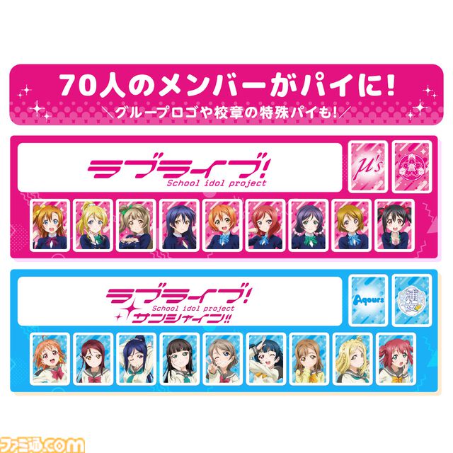 『ラブライブ！』シリーズのドンジャラNEOが予約開始。全70人のメンバーのパイが収録、特殊パイにはグループロゴや校章も