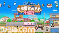 『ドラえもんのどら焼き屋さん物語』1周年。お菓子作りに食材探しにと大忙し。どんどん発展していくお店と広がる藤子・F・不二雄キャラクターの輪にワクワクが止まらなくてボエ～♪【今日は何の日？】