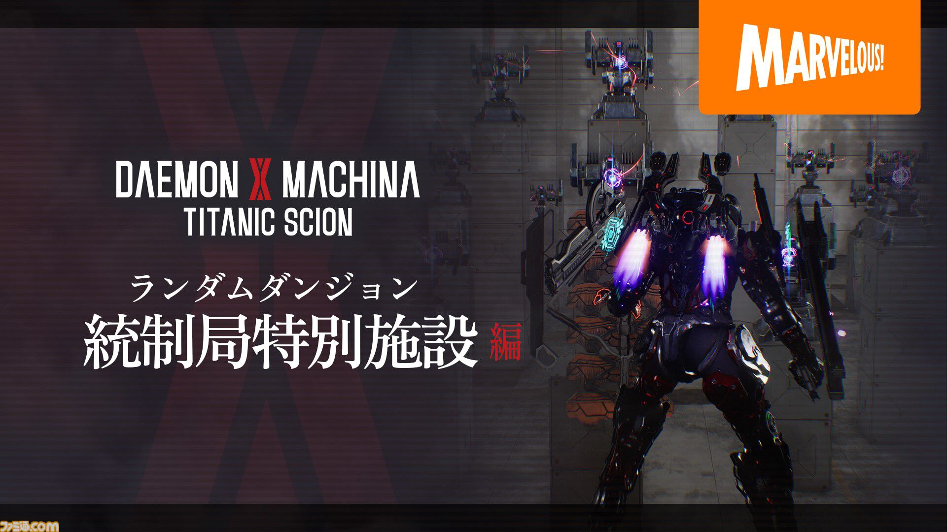 デモンエクスマキナ タイタニックサイオン』多くの敵とギミックが