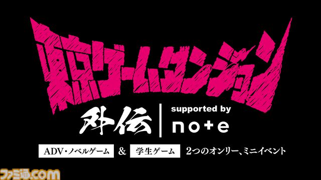 インディーゲーム展示会『東京ゲームダンジョン外伝』が7/14開催。入場無料でアドベンチャーや学生制作ゲームを多数展示。『東京ゲームダンジョン6』は10/27に開催決定