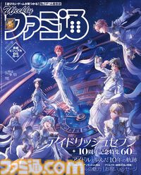『アイナナ』10周年記念特集！ 『メタルギア ソリッド デルタ』と『スーパーロボット大戦Y』の開発陣インタビューも必見（2025年8月28日発売号）【今週の週刊ファミ通】