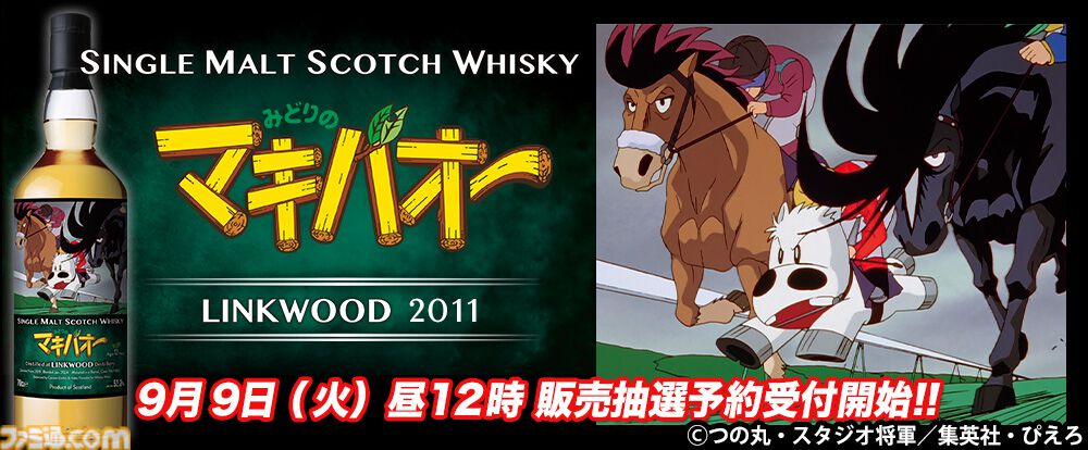 みどりのマキバオー』ラベルのウイスキーが9月9日より抽選発売開始