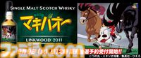 『みどりのマキバオー』ラベルのウイスキーが9月9日より抽選発売開始。宿敵・カスケードと火花をちらした有馬記念の名勝負がラベルに。数量限定のファン垂涎の一品