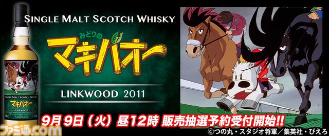 『みどりのマキバオー』ラベルのウイスキーが9月9日より抽選発売開始。宿敵・カスケードと火花をちらした有馬記念の名勝負がラベルに。数量限定のファン垂涎の一品