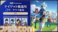 『原神』最新バージョンにフォーカスして新たな魅力を伝える新番組が本日（8/26）19時より配信開始。第1回ゲストは前野智昭、村瀬歩、小松昌平、中島愛