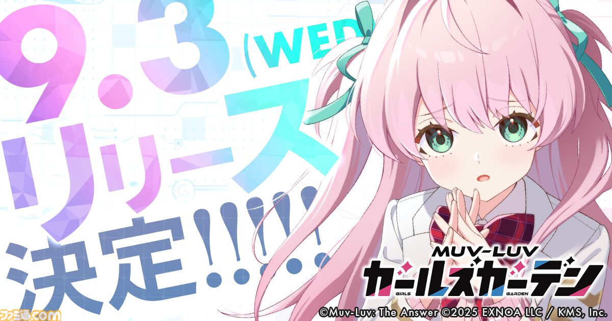 マブラヴ ガールズガーデン』9月3日にリリース決定。毎日50名に最大