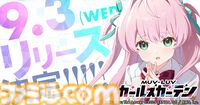 『マブラヴ ガールズガーデン』9月3日にリリース決定。毎日50名に最大10000円分のAmazonギフトカードが当たるキャンペーン開催