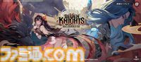 『セブンナイツ Re:BIRTH』先行プレイ。遊びやすい工夫が盛りだくさん！ 全世界1億回ダウンロードを記録した作品はリアルタイムターン制バトルのファンタジーRPGに生まれ変わった