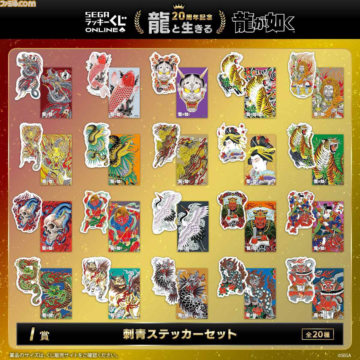 龍が如く』20周年くじ本日（8/27）発売。桐生一馬、真島吾朗、冴島大河