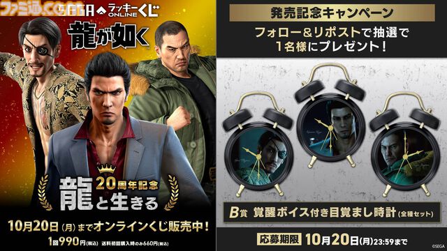 『龍が如く』20周年くじ本日（8/27）発売。桐生一馬、真島吾朗、冴島大河に起こされるボイス付き目覚まし時計が登場