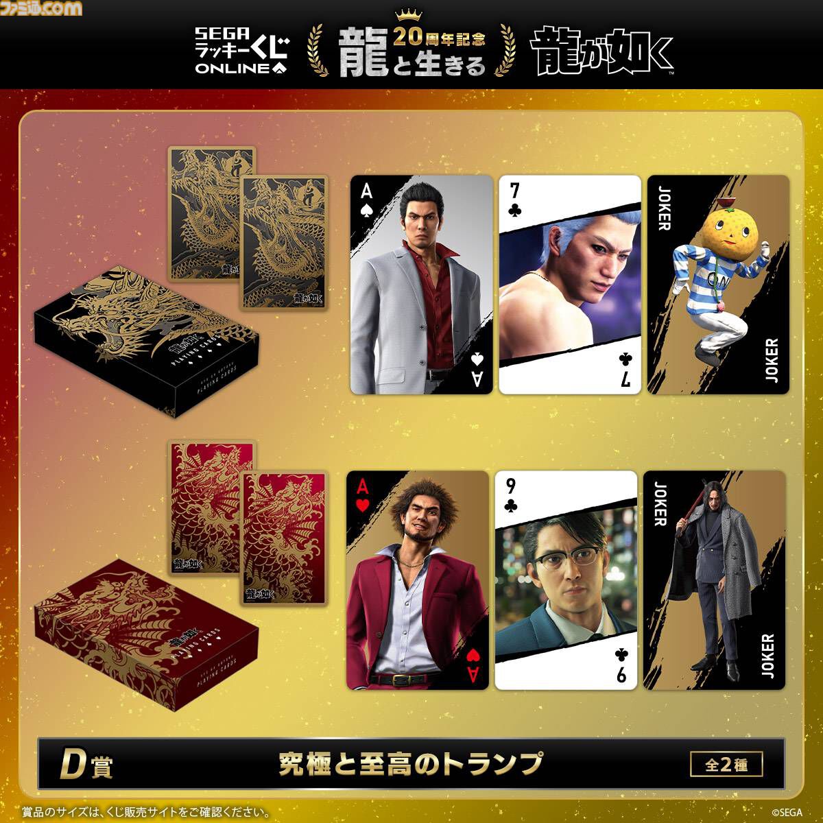 龍が如く』20周年くじ本日（8/27）発売。桐生一馬、真島吾朗、冴島大河