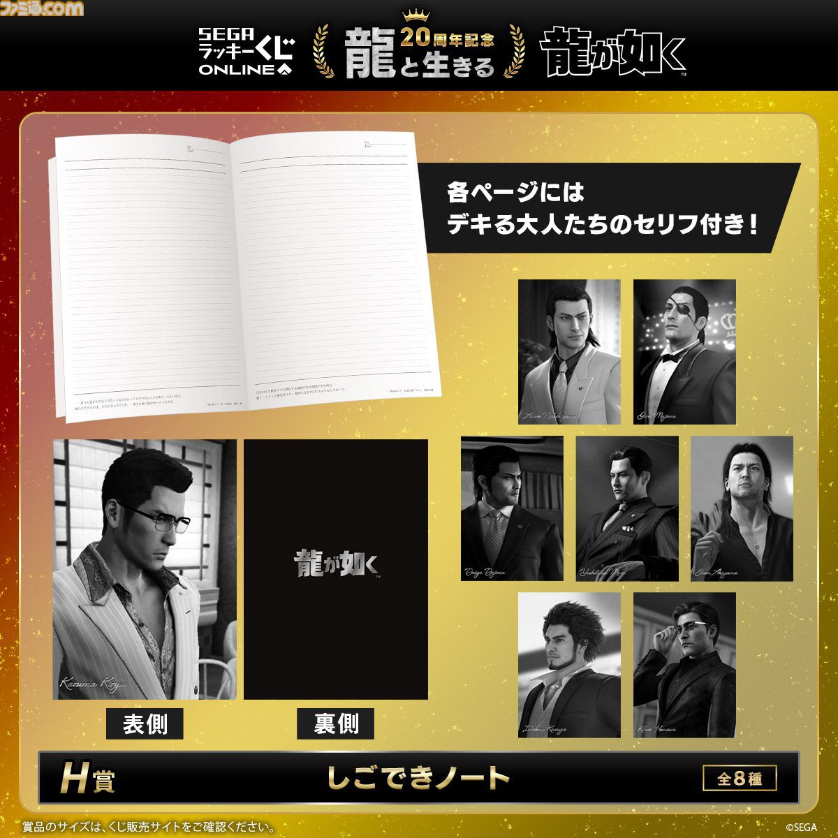 龍が如く』20周年くじ本日（8/27）発売。桐生一馬、真島吾朗、冴島大河