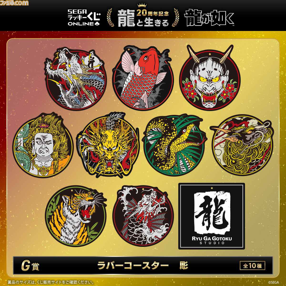 龍が如く』20周年くじ本日（8/27）発売。桐生一馬、真島吾朗、冴島大河