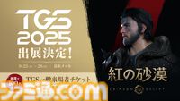 『紅の砂漠』が東京ゲームショウ2025で日本初のプレイアブル出展、試遊台はなんと100台。『黒い砂漠』制作陣が手掛けるオープンワールドアクション
