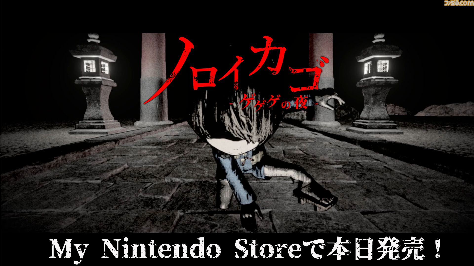 ゲゲゲの鬼太郎』原作の協力脱出ホラー『ノロイカゴ ゲゲゲの夜