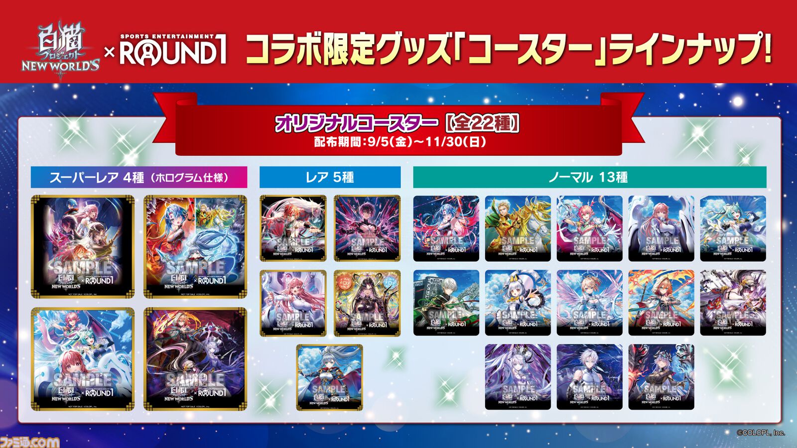 『白猫プロジェクト NEW WORLD'S』コラボルームとコラボドリンクで体の外も内も『白猫』染まれる。ファン垂涎のラウンドワンコラボを堪能してみた