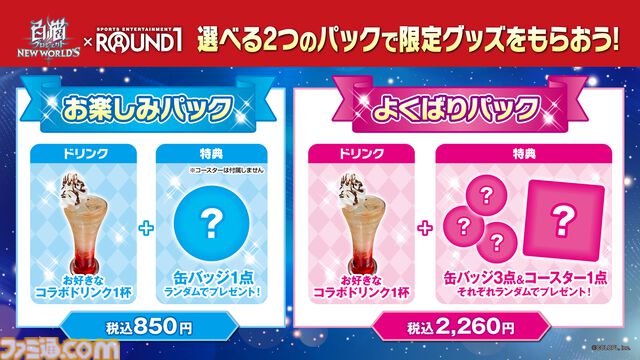 『白猫プロジェクト NEW WORLD'S』コラボルームとコラボドリンクで体の外も内も『白猫』染まれる。ファン垂涎のラウンドワンコラボを堪能してみた