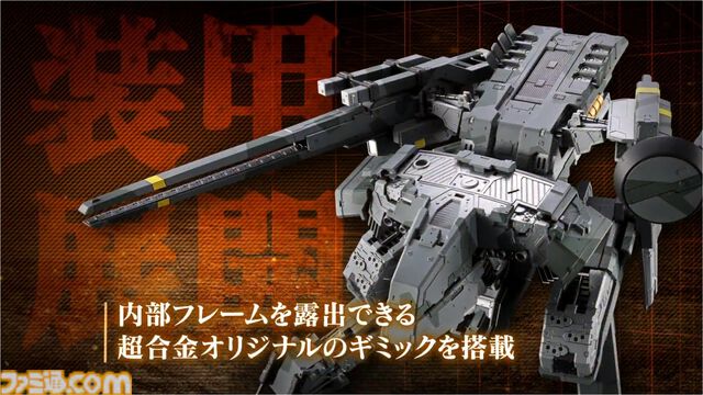 『メタルギア ソリッド』“超合金 メタルギアREX”が本日（8/28）予約開始。頭部のLEDギミックや、内部フレームを露出できるギミックを搭載