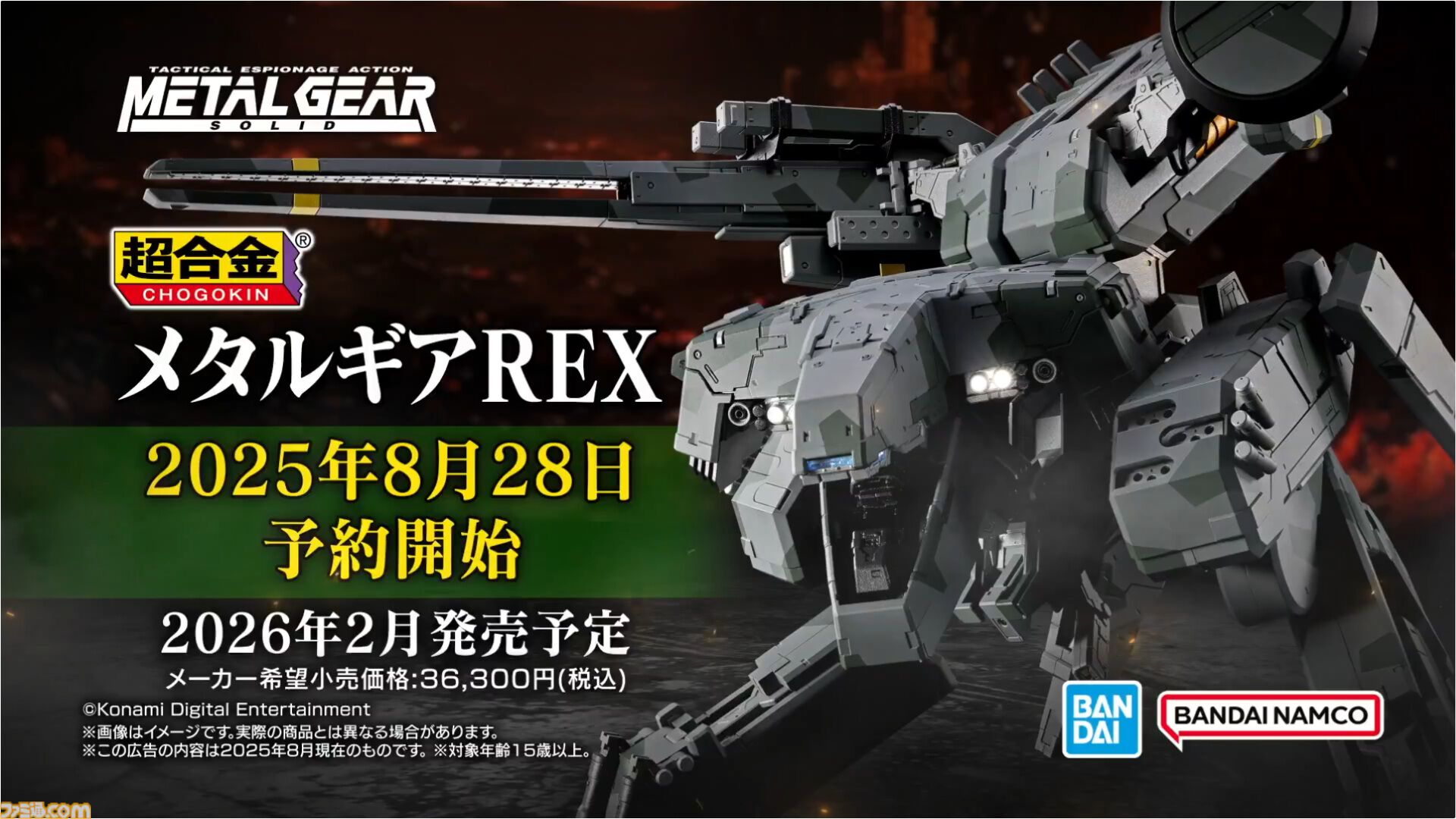 メタルギア ソリッド』“超合金 メタルギアREX”が本日（8/28