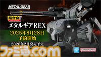 『メタルギア ソリッド』“超合金 メタルギアREX”が本日（8/28）予約開始。頭部のLEDギミックや、内部フレームを露出できるギミックを搭載